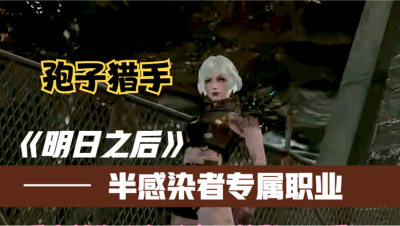 【明日之后】说好一起当人的，男人的嘴骗人的鬼