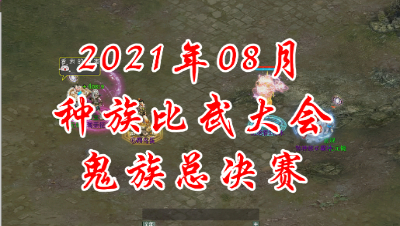 2021-08鬼族总决赛