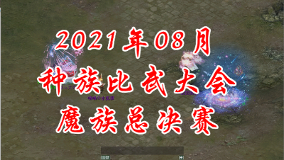 2021-08魔族总决赛