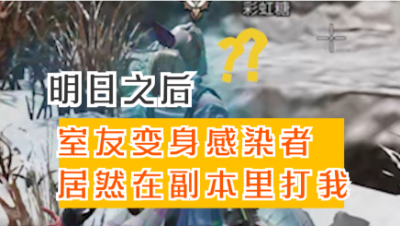 【明日之后】室友变身 居然在副本里打我