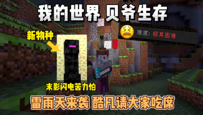 我的世界贝爷生存：教大家如何打怪，逍遥爬山回来了！