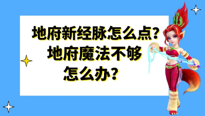 梦幻西游：地府新经脉怎么点？地府经常魔法不够怎么办？