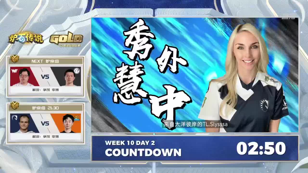 直播：炉石传说黄金战队联赛 第1段
