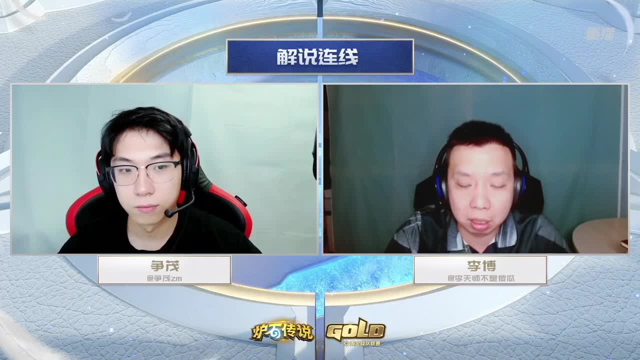 直播：炉石传说黄金战队联赛 第3段