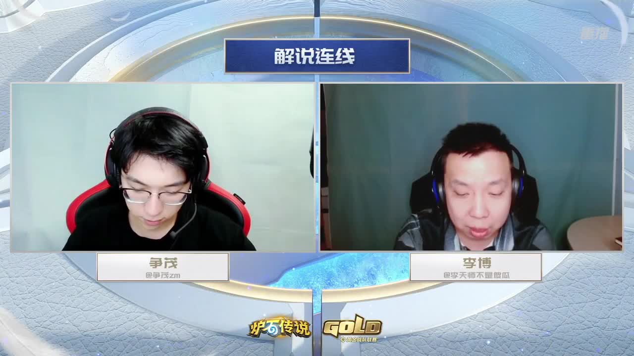 直播：炉石传说黄金战队联赛 第4段