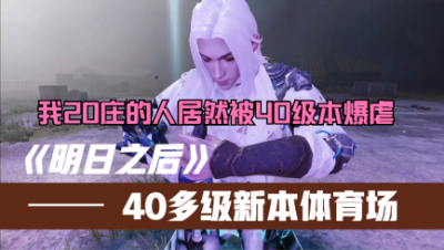 【明日之后】体育场副本居然这么难吗？
