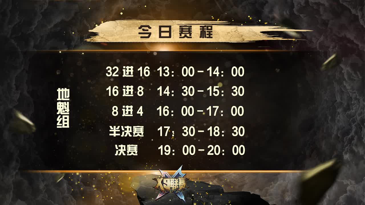 X9联赛地魁组淘汰赛 第2段