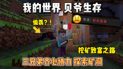 我的世界贝爷生存：三兄弟齐心协力探索矿洞！