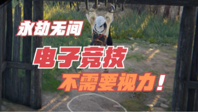 【永劫无间】电子竞技不需要视力