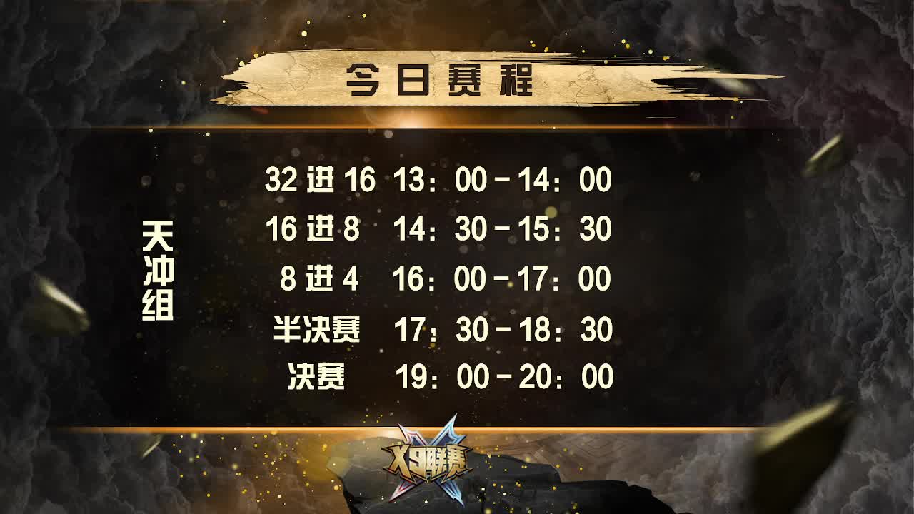 X9联赛天冲组决赛 第2段