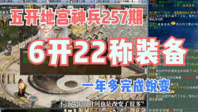 大话西游2：五开地宫神兵257期，6开22称领装备！