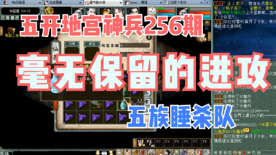 大话西游2：五开地宫神兵256，五族睡杀队！毫无保留的进攻！