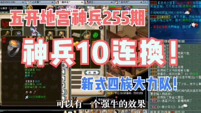 大话西游2：五开地宫神兵255期，10开二连换，新式四族大力队！