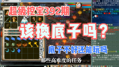 大话西游2：超级挖宝392期，我的底子太差该换号吗？
