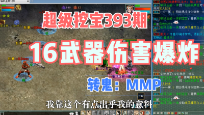 大话西游2：超级挖宝393期，16级武器伤害居然如此爆炸？