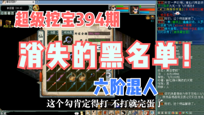大话西游2：超级挖宝394期，六阶混！想啥来啥，黑名单消失了吗？