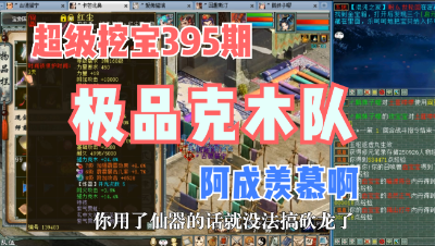 大话西游2：超级挖宝395期，又见极品克木队，流口水啊！
