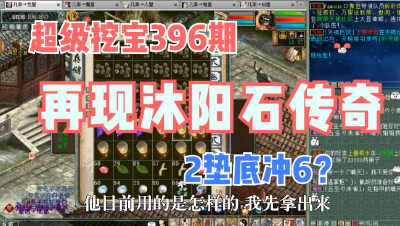 大话西游2：超级挖宝396期，全队极品底子！再现2垫底冲6？