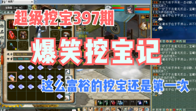 大话西游2：超级挖宝397期，这么挖宝也太搞笑了吧！