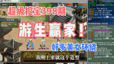 大话西游2：超级挖宝398期，这才是真正的游生赢家吧！