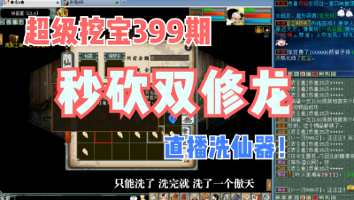 大话西游2：超级挖宝399期，秒砍双修龙，直播洗仙器！