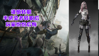 谨慎转职!转职后玩家纷纷后悔明日之后生存攻略抄家