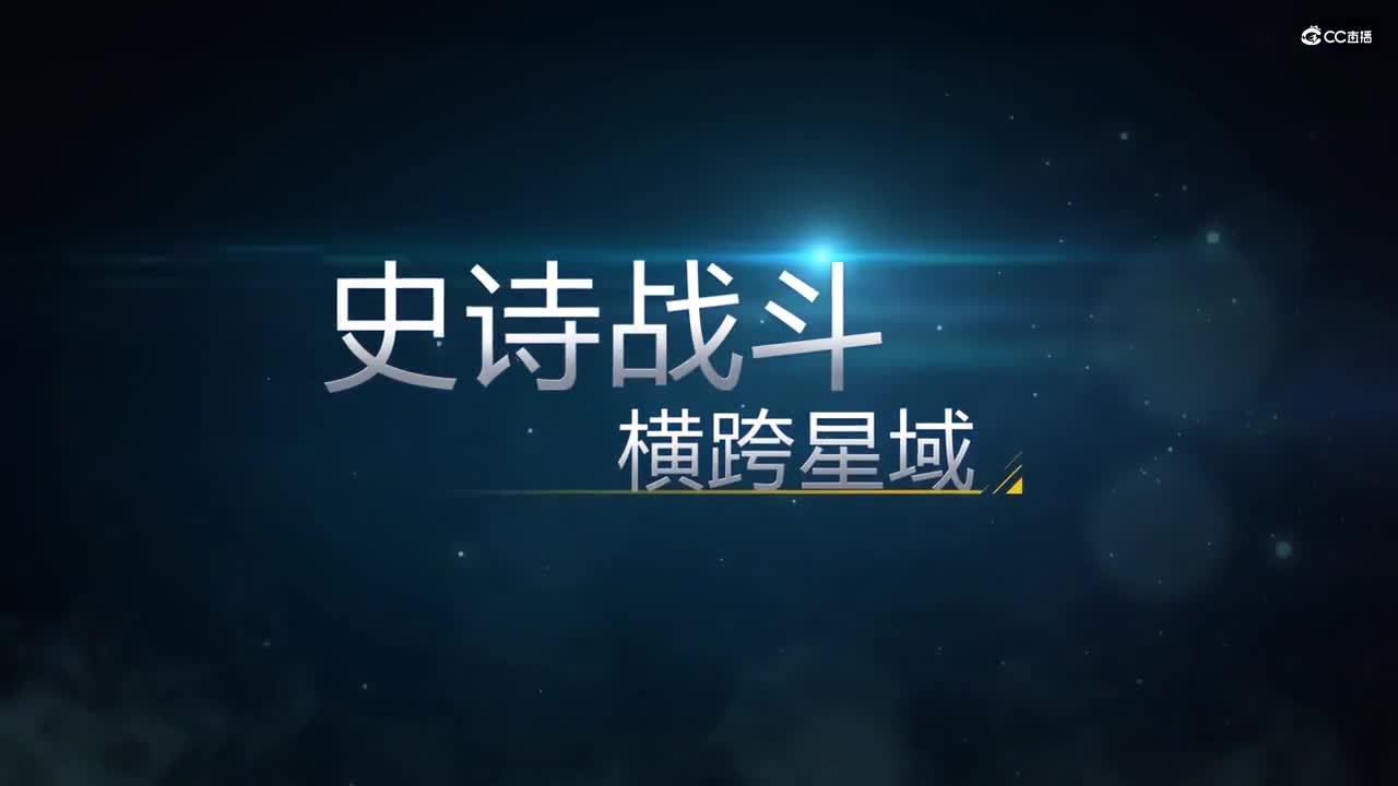 《无尽的拉格朗日》公测日期定档8月18日