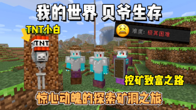 我的世界贝爷生存：惊心动魄得矿洞探险之旅到此结束了！