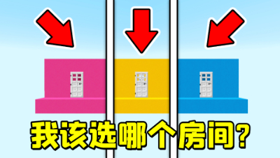 我的世界：粉丝让我选一个房间闯关，我会选哪个呢？
