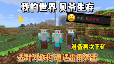 我的世界贝爷生存：雷雨天出门获取物资，准备再次下矿！