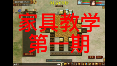 【攻略组出品】家具教学第一期，带你到我家看看，演示2级镜子