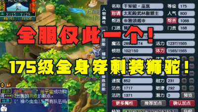 梦幻西游：全服仅此一个，175狮驼全身穿刺装备，看一个少一个！