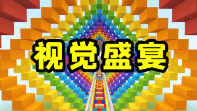 我的世界：粉丝推荐的视觉盛宴地图，到底好不好看呢？