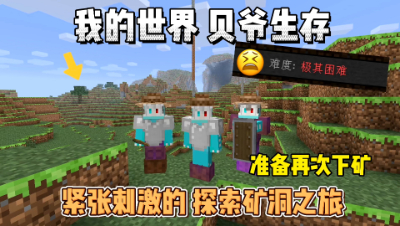 我的世界贝爷生存：紧张刺激的探索矿洞之旅！