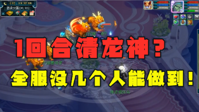 梦幻西游：1回合清龙神？全服没几人能做到，175不磨凌波城展示！