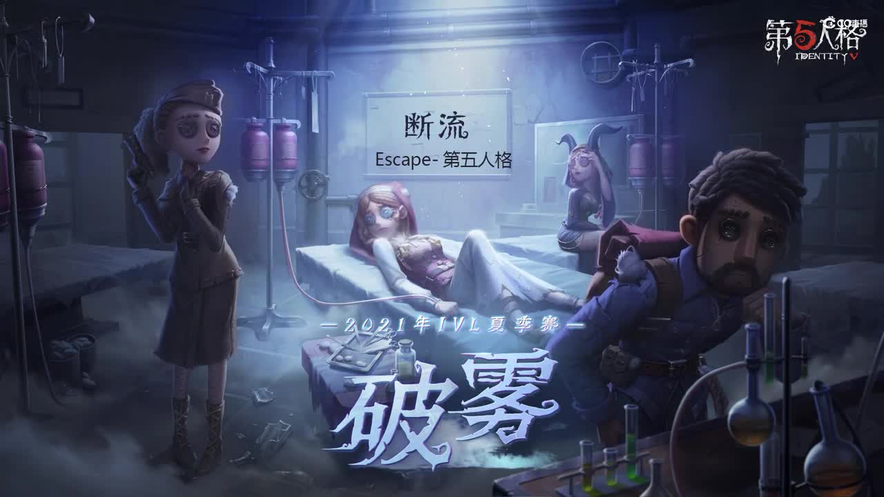 Escape-第五人格