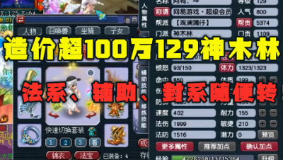 梦幻西游：造价超100万129神木林，2套极品装备，封系、辅助随便转！
