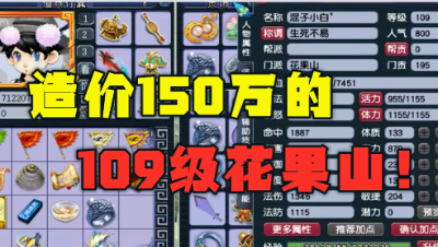 梦幻西游：109花果山坐拥3套极品装，造价超150万，玩起飞了！