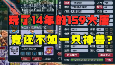 梦幻西游：玩了14年的159大唐，老王嘲讽：卖了买1只超级神狗吧！
