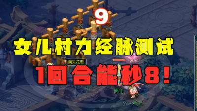 梦幻西游：力女儿村经脉测试，一回合能秒8，数据却犹如刮痧？
