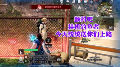 野外钓鱼的使者!突变异化之怒！明日之后生存攻略抄家