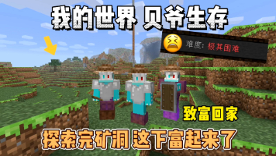 我的世界贝爷生存：探索完矿洞，感觉这下富起来了！