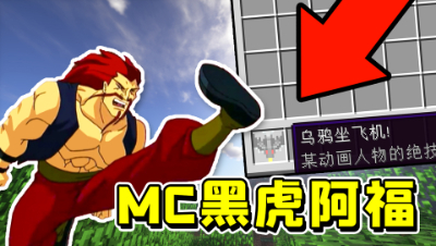 在我的世界里当黑虎阿福？龙卷风摧毁停车场！