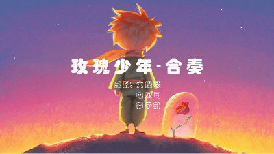 【天谕乐谱】玫瑰少年-合奏