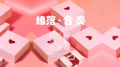 【天谕乐谱】缘落-合奏