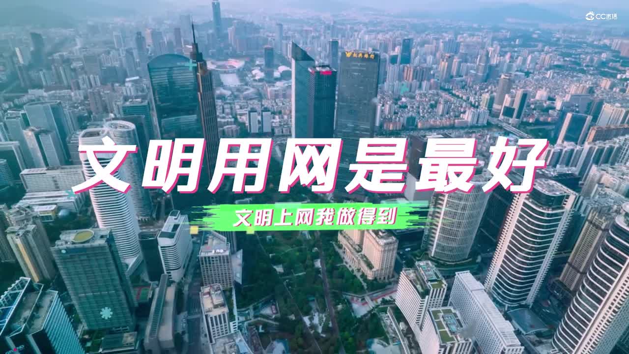 《文明用网我最叻》—2021广东省网络文明宣传季主题曲
