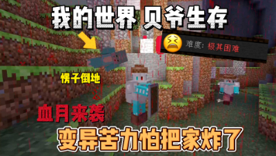 我的世界贝爷生存：血月来袭，变异苦力怕把家爆破了！