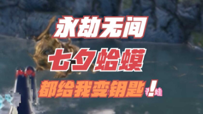 【永劫无间】七夕