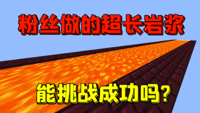 我的世界：粉丝做的超长岩浆池，我用木船能跳得过去吗？