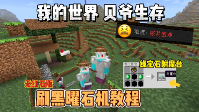 我的世界贝爷生存：刷黑曜石教程，制作附魔台！